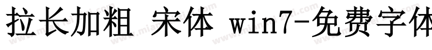 拉长加粗 宋体 win7字体转换